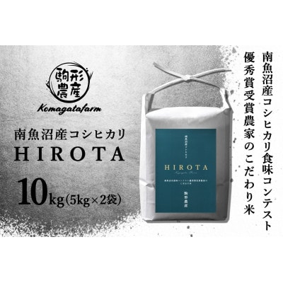 【HIROTA】精米10kg　南魚沼産コシヒカリ食味コンテスト2年連続優秀賞受賞農家のこだわり米