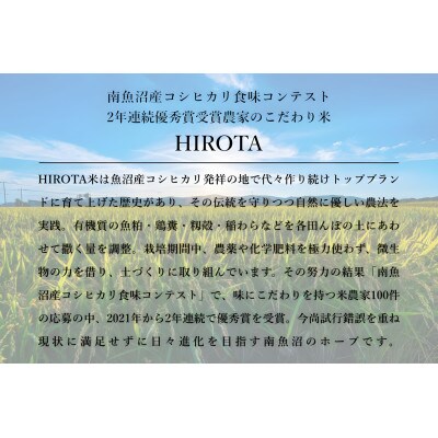 【HIROTA】精米10kg　南魚沼産コシヒカリ食味コンテスト2年連続優秀賞受賞農家のこだわり米