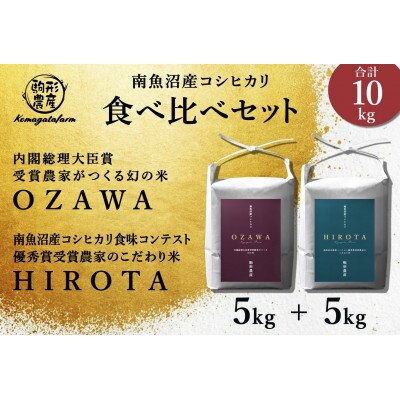 精米各5kg食べ比べセット　内閣総理大臣賞受賞農家×南魚沼産コシヒカリ食味コンテスト優秀賞受賞農家