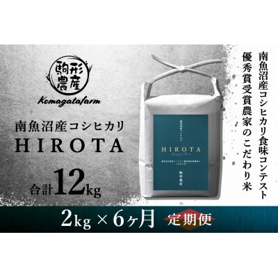 【毎月定期便】南魚沼産コシヒカリ食味コンテスト2年連続優秀賞受賞農家のこだわり米【2kg】全6回