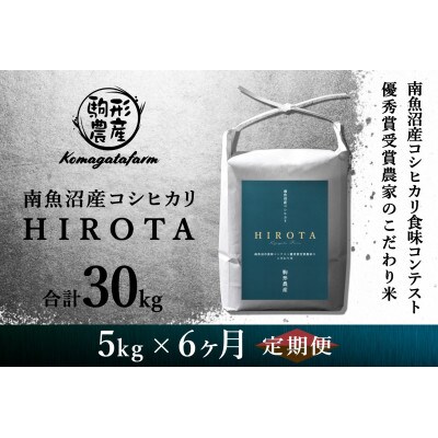 【毎月定期便】南魚沼産コシヒカリ食味コンテスト2年連続優秀賞受賞農家のこだわり米【5kg】全6回