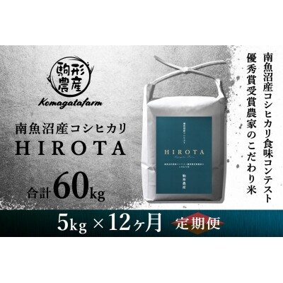 【毎月定期便】南魚沼産コシヒカリ食味コンテスト2年連続優秀賞受賞農家のこだわり米【5kg】全12回
