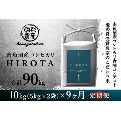 【毎月定期便】南魚沼産コシヒカリ食味コンテスト2年連続優秀賞受賞農家のこだわり米【10kg】全9回