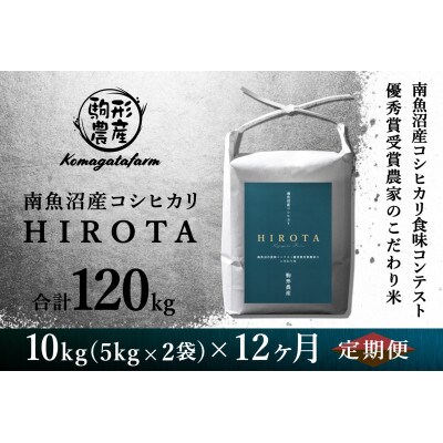 【毎月定期便】南魚沼産コシヒカリ食味コンテスト2年連続優秀賞受賞農家のこだわり米【10kg】全12回
