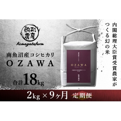 【毎月定期便】内閣総理大臣賞受賞農家がつくる幻の米　南魚沼産コシヒカリ　特A地区【2kg】全9回