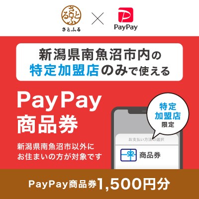 新潟県南魚沼市　PayPay商品券(1,500円分)※地域内の一部の加盟店のみで利用可