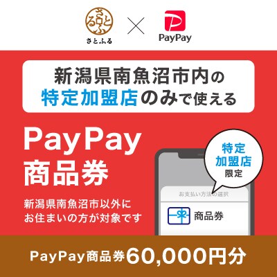 新潟県南魚沼市　PayPay商品券(60,000円分)※地域内の一部の加盟店のみで利用可
