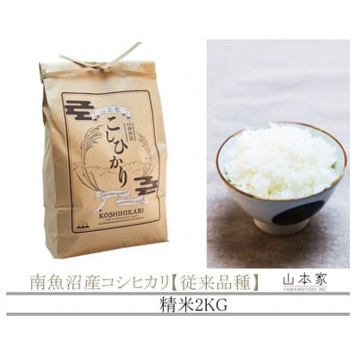【予約R7年産】南魚沼産コシヒカリ【従来品種】山本家精米2kg