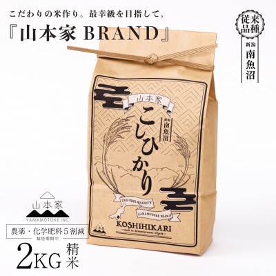 【R8年産】南魚沼産コシヒカリ精米2kg【従来品種】山本家