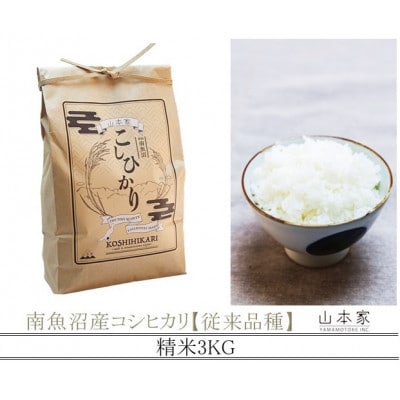 【R8年産新米予約】南魚沼産コシヒカリ精米3kg【従来品種】【令和8年10月上旬より順次発送】