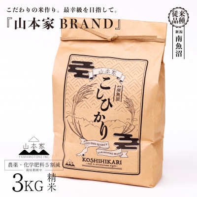 【R8年産】南魚沼産コシヒカリ精米3kg【従来品種】山本家