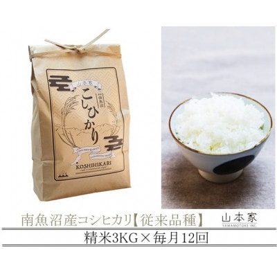 【毎月定期便】南魚沼産コシヒカリ山本家精米3kg【従来品種】全12回
