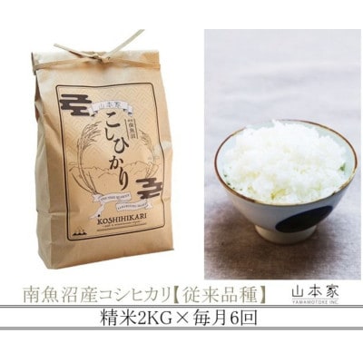 【毎月定期便】山本家 南魚沼産コシヒカリ 精米 2kg【従来品種】全6回