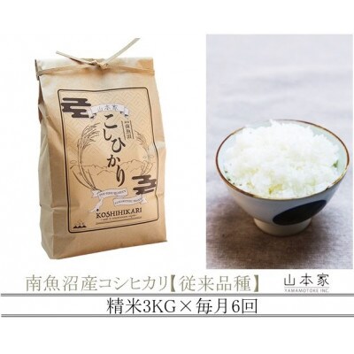 【毎月定期便】南魚沼産コシヒカリ山本家精米3kg【従来品種】全6回