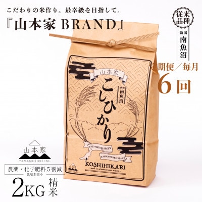 【発送月固定定期便】南魚沼産コシヒカリ山本家精米2kg【従来品種】全6回