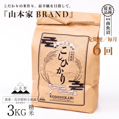 【毎月定期便】南魚沼産コシヒカリ精米3kg【従来品種】山本家全6回