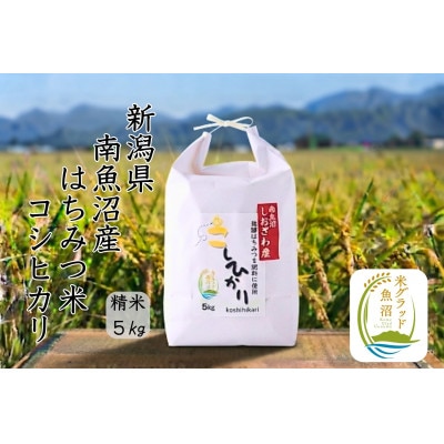新潟県南魚沼産(塩沢地区)はちみつ米コシヒカリ 5kg※蜂蜜発酵液肥料栽培