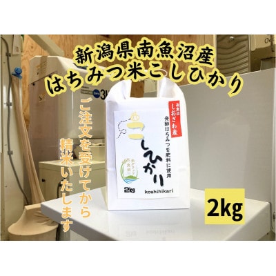 南魚沼産塩沢はちみつ米 2kg