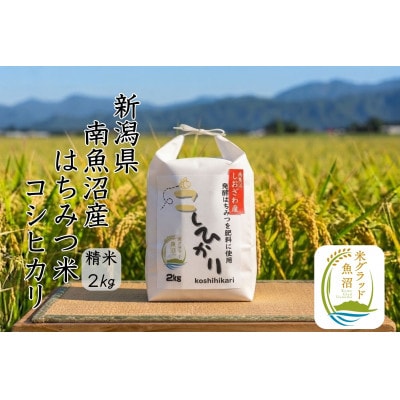 新潟県南魚沼産(塩沢地区)はちみつ米コシヒカリ 2kg※蜂蜜発酵液肥料栽培