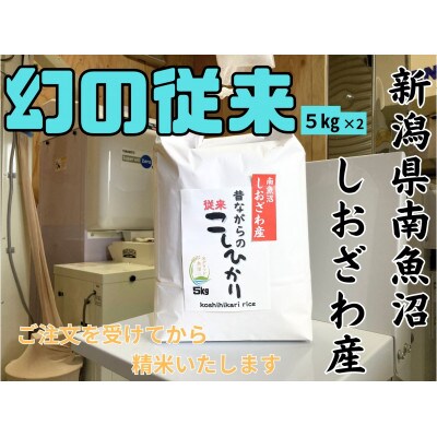 新潟県南魚沼産 昔ながらの従来コシヒカリ 10kg
