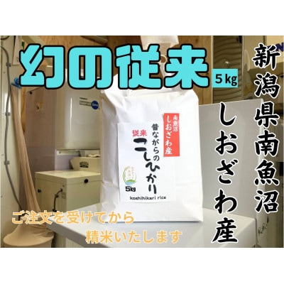 新潟県南魚沼産 昔ながらの従来コシヒカリ 5kg