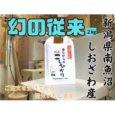 新潟県南魚沼産 昔ながらの従来コシヒカリ 2kg