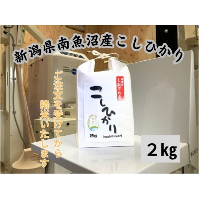南魚沼産塩沢コシヒカリ 2kg