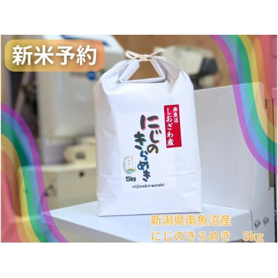【令和7年産・新米予約】新潟県南魚沼産にじのきらめき精米　5kg　大粒・コシヒカリに負けない美味しさ