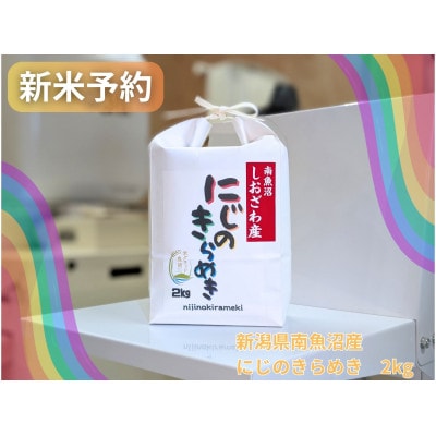 【令和7年産・新米予約】新潟県南魚沼産にじのきらめき精米　2kg　大粒・コシヒカリに負けない美味しさ