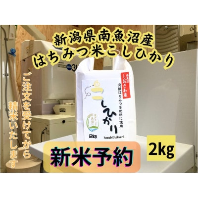 【令和7年産・新米予約】新潟県南魚沼産(塩沢地区)はちみつ米コシヒカリ精米2kg※蜂蜜発酵液肥料栽培
