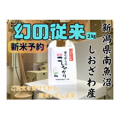 【令和7年産・新米予約】地元の人に愛され続けている昔ながらの従来コシヒカリ 2kg　新潟県南魚沼産