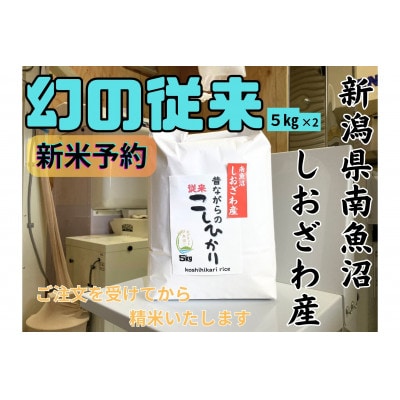 【令和7年産・新米予約】地元の人に愛され続けている昔ながらの従来コシヒカリ 10kg　新潟県南魚沼産