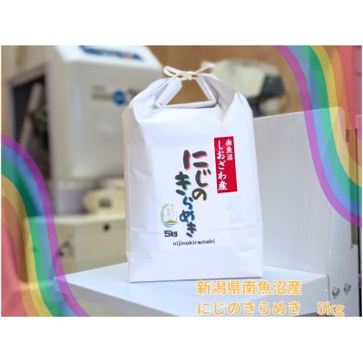 新潟県南魚沼産にじのきらめき　精米5kg　大粒・コシヒカリに負けない美味しさ!