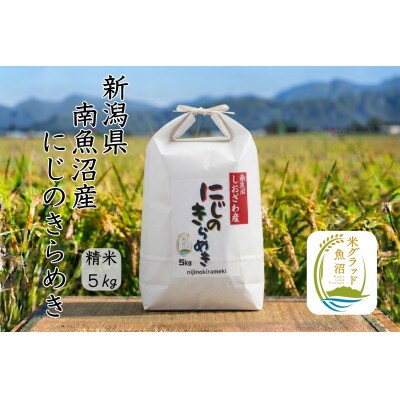 新潟県南魚沼産にじのきらめき　精米5kg　大粒・コシヒカリに負けない美味しさ!