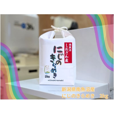 新潟県南魚沼産にじのきらめき　精米2kg　大粒・コシヒカリに負けない美味しさ!