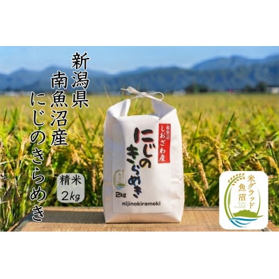 新潟県南魚沼産にじのきらめき　精米2kg　大粒・コシヒカリに負けない美味しさ!