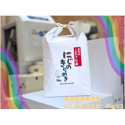 新潟県南魚沼産にじのきらめき　精米10kg　大粒・コシヒカリに負けない美味しさ!