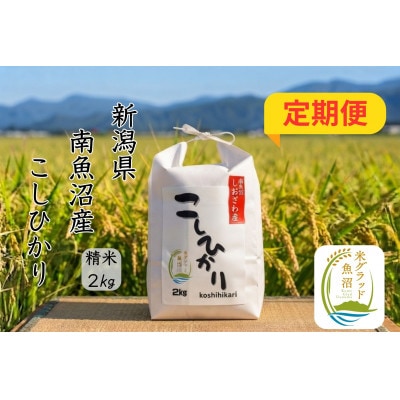 【毎月定期便】新潟県南魚沼市の豊かな自然が育んだ、極上のコシヒカリ　2kg×全3回