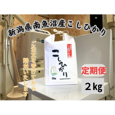 【毎月定期便】南魚沼しおざわ産　コシヒカリ　2kg×全12回