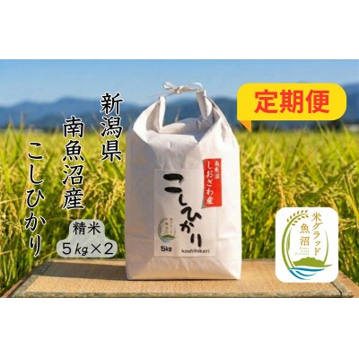 【毎月定期便】新潟県南魚沼市の豊かな自然が育んだ、極上のコシヒカリ　10kg×全3回