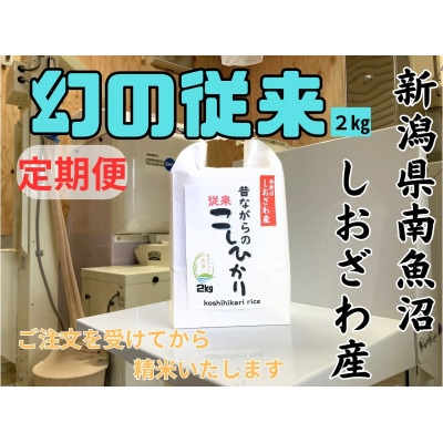 【毎月定期便】新潟県南魚沼産 昔ながらの従来コシヒカリ 2kg×全3回