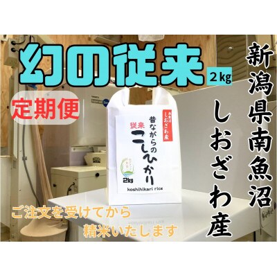 【毎月定期便】新潟県南魚沼産 昔ながらの従来コシヒカリ 2kg×全6回