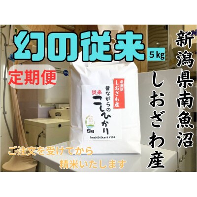 【毎月定期便】新潟県南魚沼産 昔ながらの従来コシヒカリ 5kg×全12回