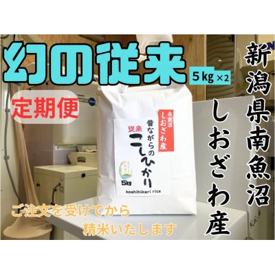 【毎月定期便】新潟県南魚沼産 昔ながらの従来コシヒカリ 10kg×全12回