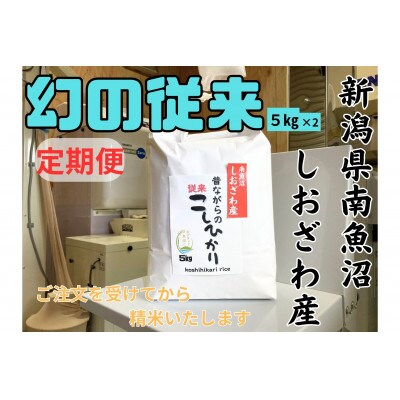 【毎月定期便】新潟県南魚沼産 昔ながらの従来コシヒカリ 10kg×全6回