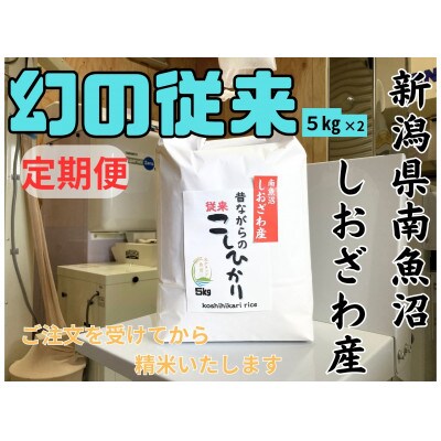 【毎月定期便】新潟県南魚沼産 昔ながらの従来コシヒカリ 10kg×全3回