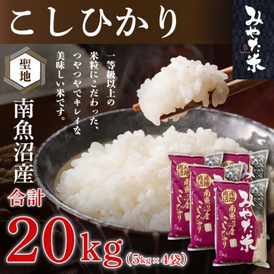 【令和8年産新米予約】南魚沼産こしひかり　みやた米20kg(5kg×4袋)新潟県南魚沼市