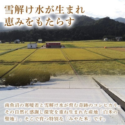 【令和8年産新米予約】南魚沼産こしひかり　みやた米10kg(5kg×2袋)新潟県南魚沼市