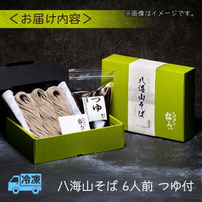 八海山そば 6人前(生そば160g×6)自家製のめんつゆ付き 新潟県 南魚沼市
