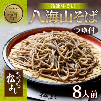 八海山そば 8人前(生そば160g×8)自家製のめんつゆ付き 新潟県 南魚沼市